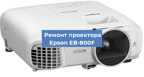 Замена линзы на проекторе Epson EB-800F в Екатеринбурге